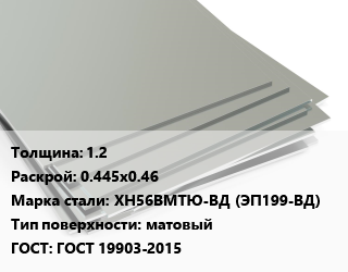 Лист нержавеющий 1.2 0.445х0.46 Сталь: ХН56ВМТЮ-ВД (ЭП199-ВД) Тип:матовый ГОСТ 19903-2015 цена от 333693 сом / т, где купить, условия доставки в Оше и Ошской области